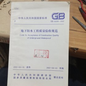 中华人民共和国国家标准 地下防水工程质量验收规范GB 50208-2002