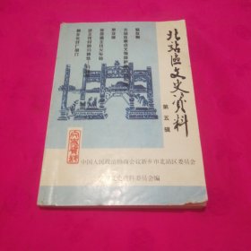 北站区文史资料（第五辑）