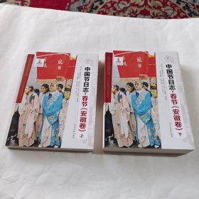 春节（安徽卷）上下