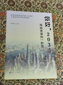 庆祝中国改革开放40周年上海中小学生作品选《你好，2035》写给未来的一封信