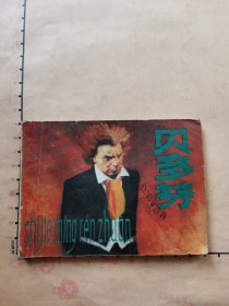 连环画：贝多芬