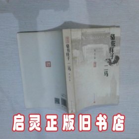 骆驼祥子二马 老舍 人民文学出版社