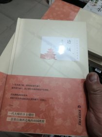 边城