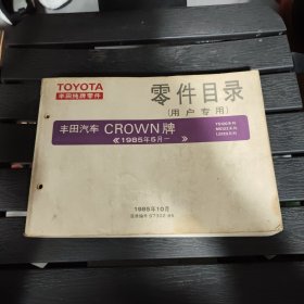 丰田汽车公司 零件目录 用户专用 CROWN牌 1985年5月