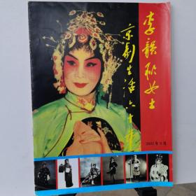 李韵秋女士京剧生活60年