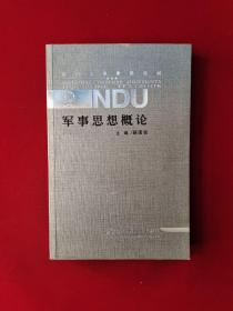 军事思想概论  16开