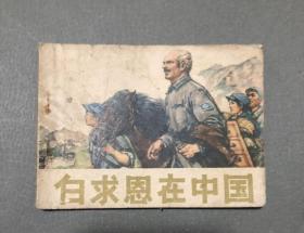 连环画 白求恩在中国 1975年 一版一印