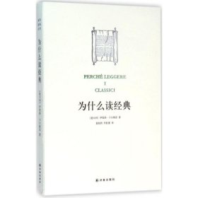 正版书19年阅读指南丛书:为什么读经典