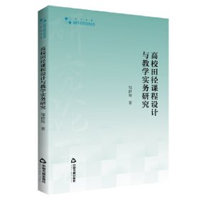 高校学术研究论著丛刊（艺术体育）— 高校田径课程设计与教学实务研究