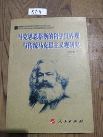 马克思恩格斯的科学世界观与传统马克思主义观研究