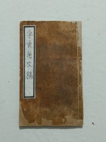 线装清 ：字云巢文稿 、一册(卷1～4) 、同治二年重刋(1863年)、 武宁、 盛大漠 于埜 著 新建 熊为霖寉峤 订 宗姪翎少房校刋。