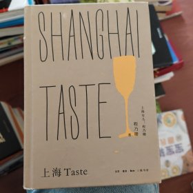 上海女儿程乃珊：上海 Taste