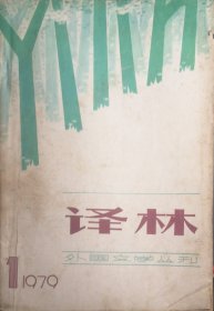 译林1979、1创刊号