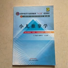 全国中医药行业高等教育“十二五”规划教材·全国高等中医药院校规划教材（第9版）：小儿推拿学