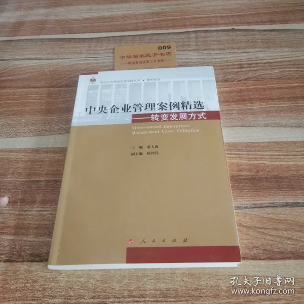 中央企业管理案例精选——转变发展方式（中国大连高级经理学院丛书  案例系列）