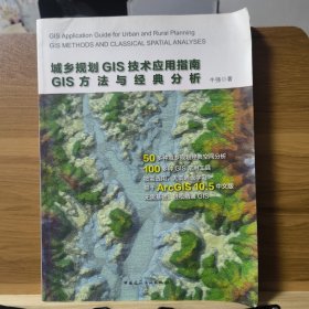 城乡规划GIS技术应用指南GIS方法与经典分析