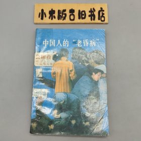 中国人的“老香病”