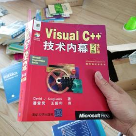 VisualC++技术内幕（第4版）（修订版）