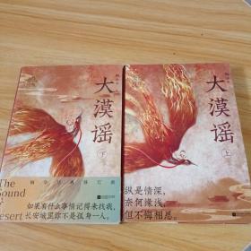大漠谣.上下册