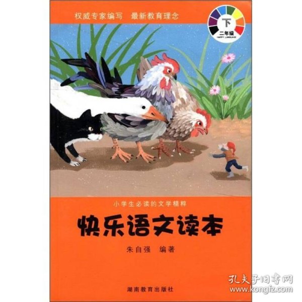 小学生必读的文学精粹·快乐语文读本：2年级（下）