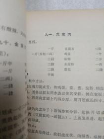 传统美食配方 中国名菜谱：第十一辑（云南、贵州、广西名菜点）（1965年一版一印，封面和封底有破损）