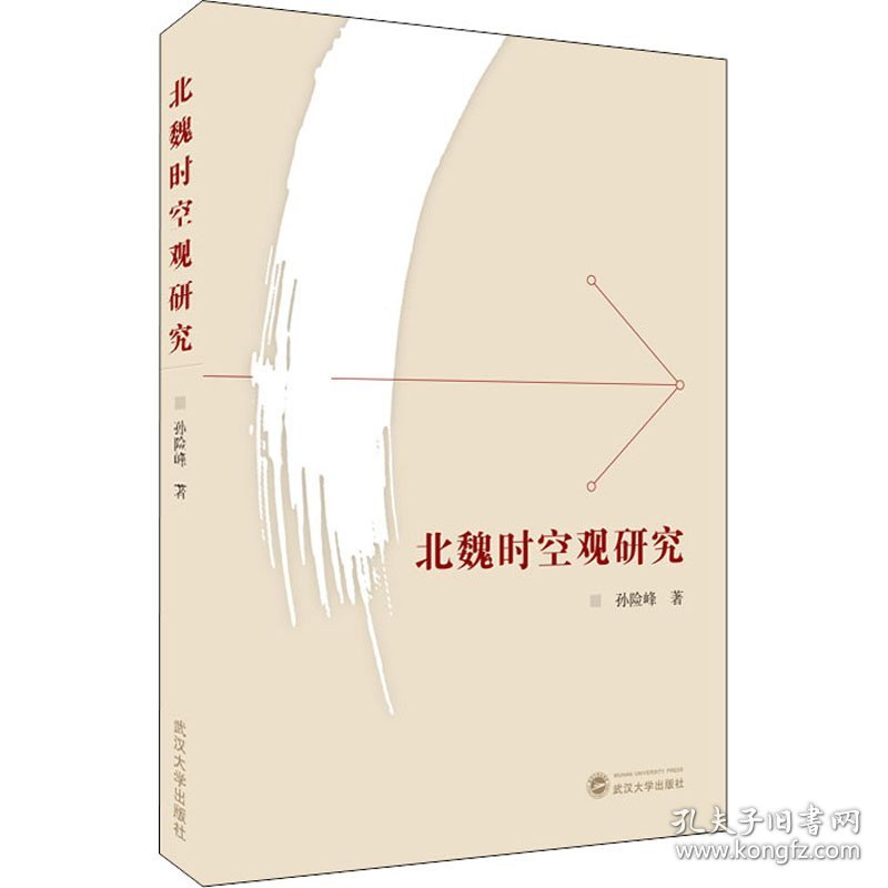 北魏时空观研究