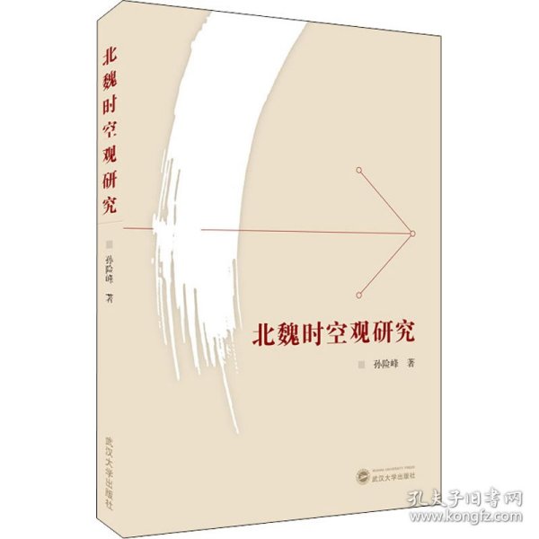 北魏时空观研究