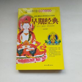 早期经典《四十二章经》《阿含经典》