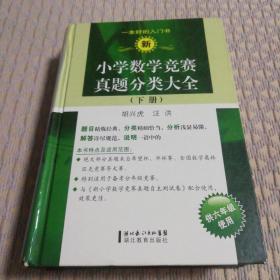 新小学数学竞赛真题分类大全（下册）