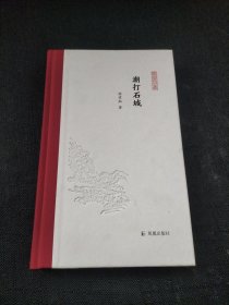 潮打石城（凤凰枝文丛）程章灿著孟彦弘、朱玉麒主编凤凰出版社（原江苏古籍出版社）