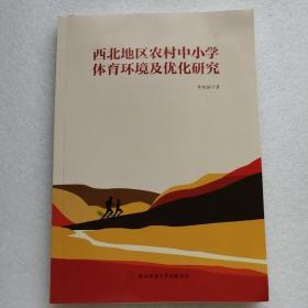 西北地区农村中小学体育环境及优化研究