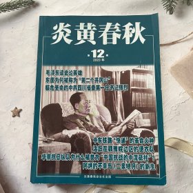 炎黄春秋：2023年第12期