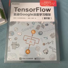 TensorFlow：实战Google深度学习框架（第2版）