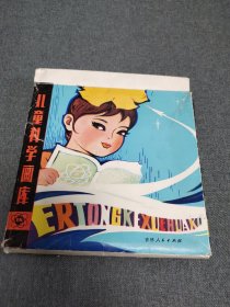 名人赠名人珍藏绘画版连环画：1980年科普作家高士其签赠本《儿童科学画库》一函15册，有大缺本，附两张唱片，保真。(书目：花果山、我看到的船、有趣的星期天、小猴子种桃树、奇怪的病号、海上寄来的信、小鸿雁送信、骄傲的0、元元和方方带唱片、蚕宝宝搬家带唱片、瓜果谣、快活的水珠、我们的土壤妈妈、小咪咪看姥姥、这是谁的蛋)