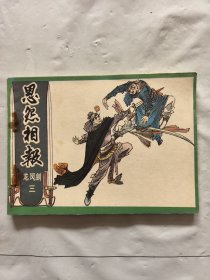 旧版连环画小人书《恩怨相报》龙凤剑三