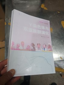 Y染色体与东亚族群演化