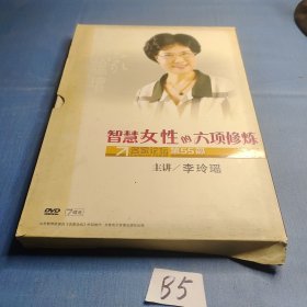 智慧女性的六项修炼 名家论坛第55部7碟DVD。