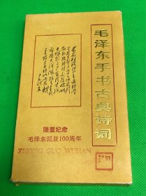 《毛泽东手书古典诗词 》隆重纪念毛泽东诞辰100周年100张卡片全 原盒包装