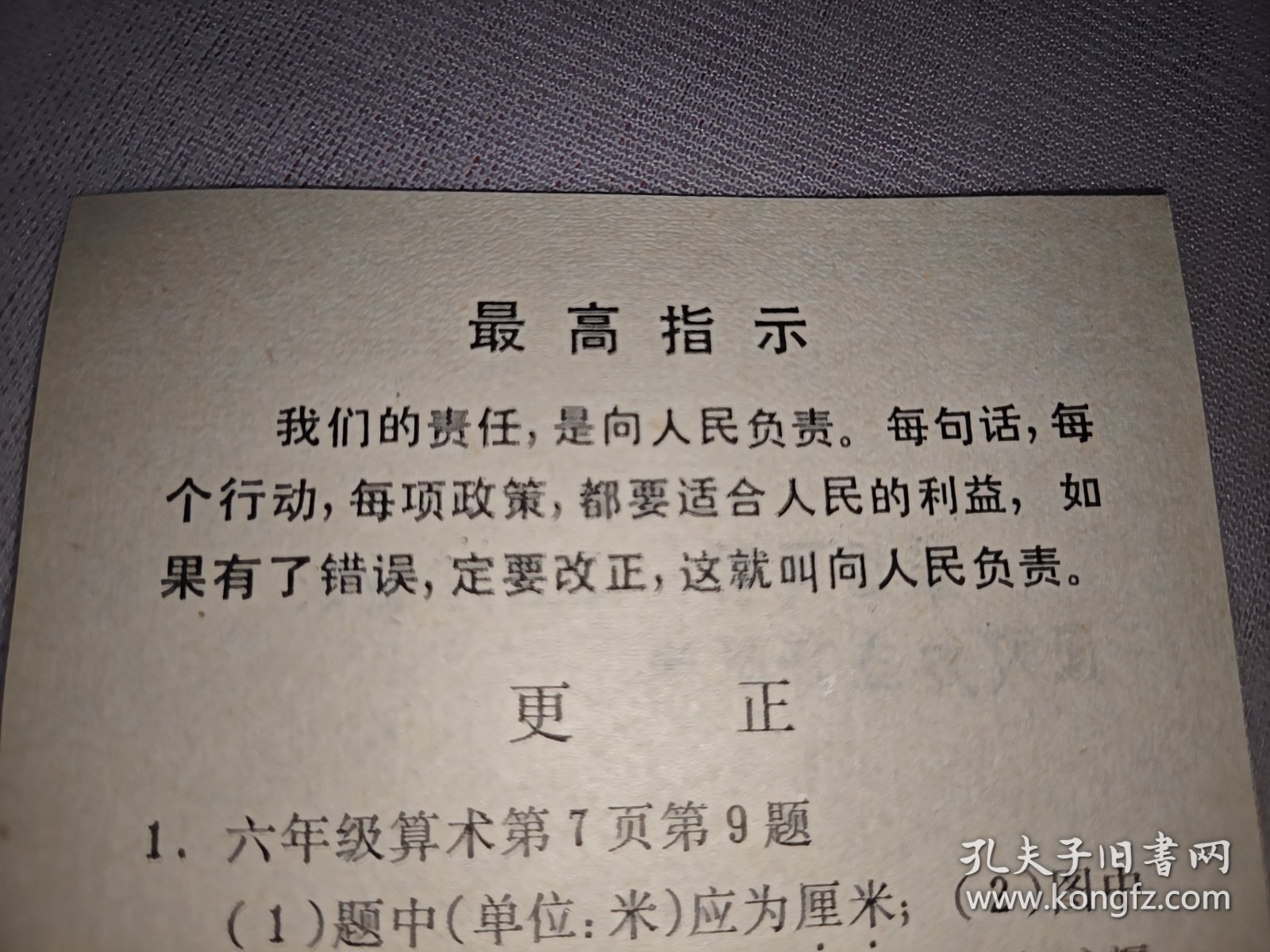 最高指示（六年级算术课本更正单）1968