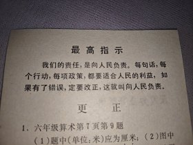 最高指示（六年级算术课本更正单）1968