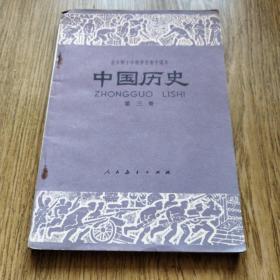 怀旧初中课本：中国历史 第三册 1979年 一版一印