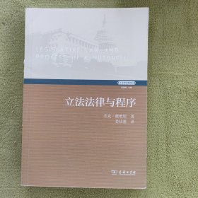 立法法律与程序(立法学经典译丛)