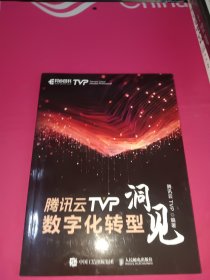 腾讯云TVP数字化转型洞见