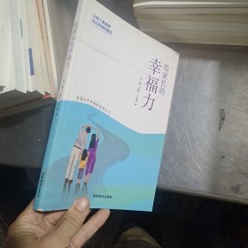 给家长的幸福力