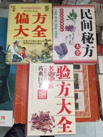 中医书籍《民间秘方大全、名老中医验方大全、偏方大全（三册合售）》大32开，详情见图！西4--2（13）