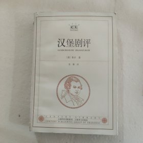 汉堡剧评：世纪文库