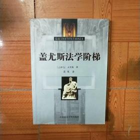 盖尤斯法学阶梯(内有划线笔记)