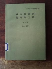 成本控制的原理和方法：修订第8版（繁体横排）／中华企业管理丛书. 17