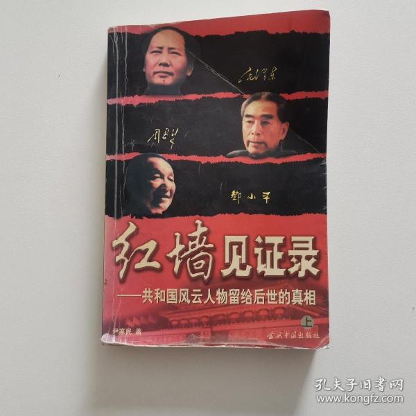 红墙见证录：共和国风云人物留给后世的真相 上册