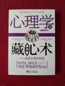 心理学与藏心术：内敛心性的智慧